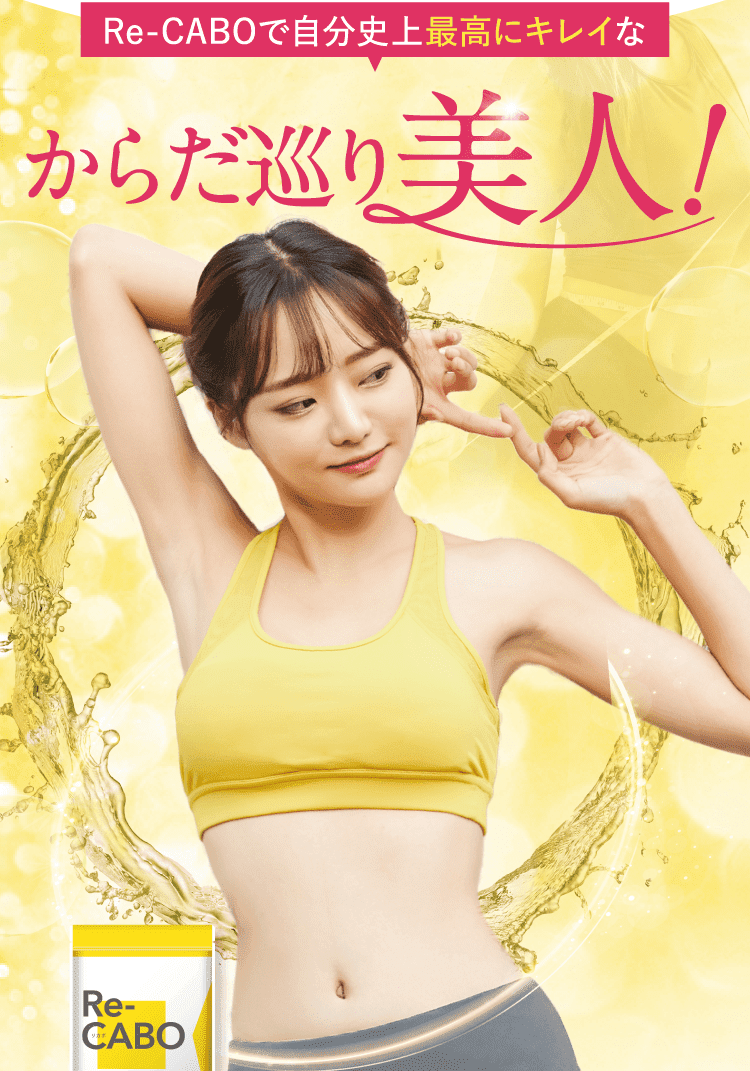 からだ巡り美人！