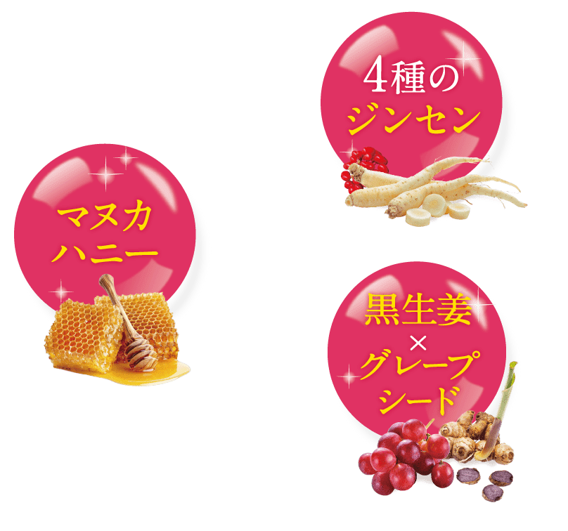 4種のジンセンが攻める！ 海外セレブの常識！マヌカハニー 黒生姜×グレープシード