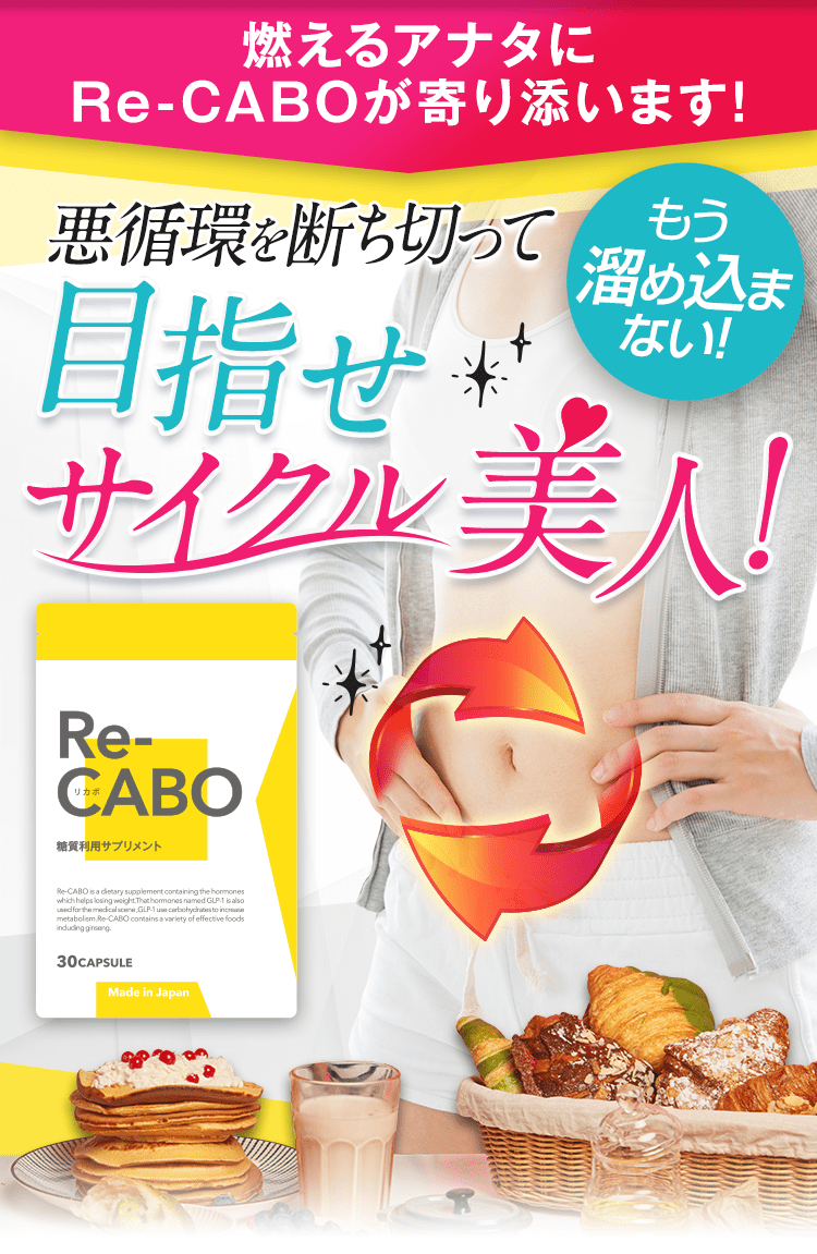 燃えるアナタにRe-caboが寄り添います!悪循環を断ち切って目指せサイクル美人!もう溜め込まない!