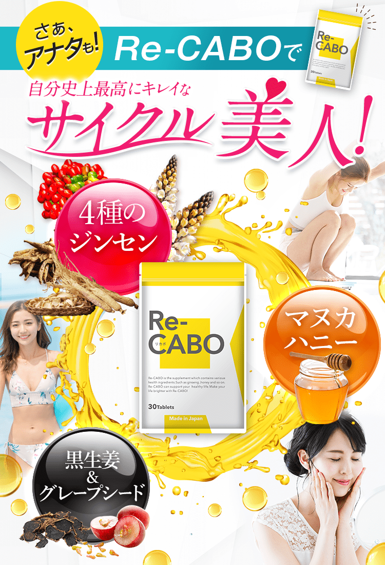 さあ、アナタも!Re-CABOで自分史上最高にキレイなサイクル美人!こだわり成分が強力サポート!ムリなく美ボディ