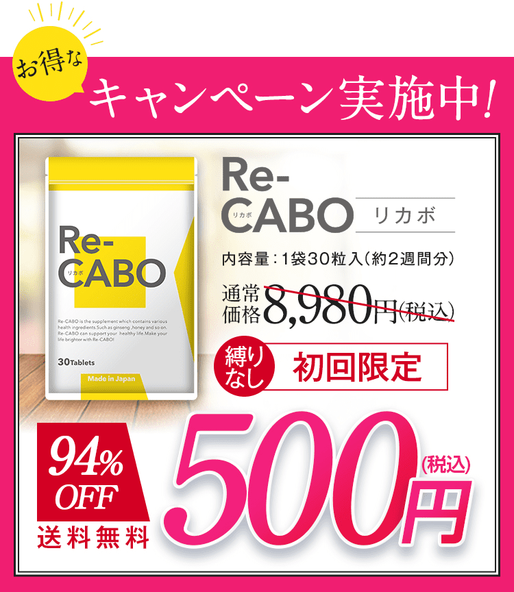 お得なキャンペーン実施中!Re-CABA(リカボ)送料無料「初回限定500円」