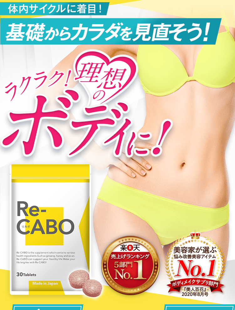 体内サイクルに着目!基礎からカラダを見直そう!Re-cabo(リカボ)ラクラク!理想の私へ!