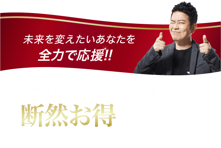 全力応援キャンペーン