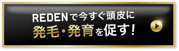REDENで今すぐ頭皮に発毛・発育を促す！