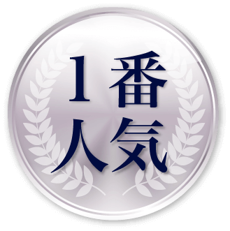 1番人気