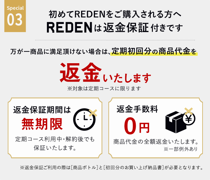 special03、初めてREDENを購入される方へREDENは永久保証付きです。