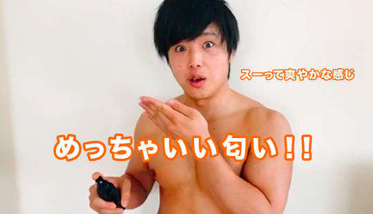 めっちゃいい匂い!!