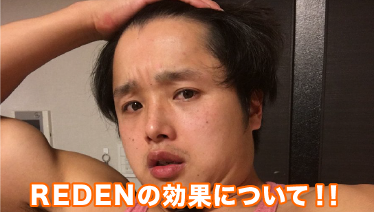 リデンの効果について
