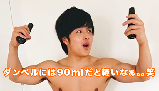 ダンベルには90mlだと軽いなぁ。。笑