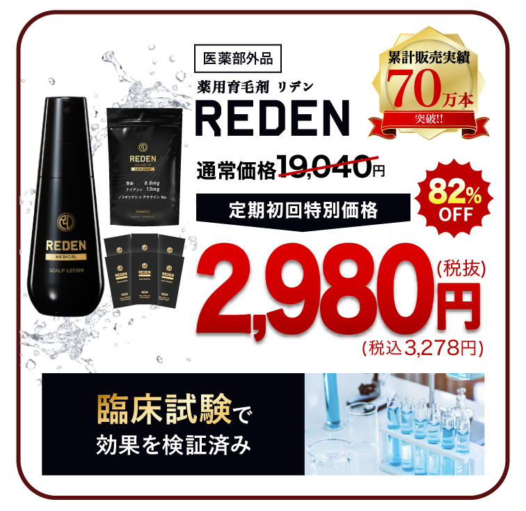 公式】REDEN(リデン)｜超高級成分リデンシル3％配合