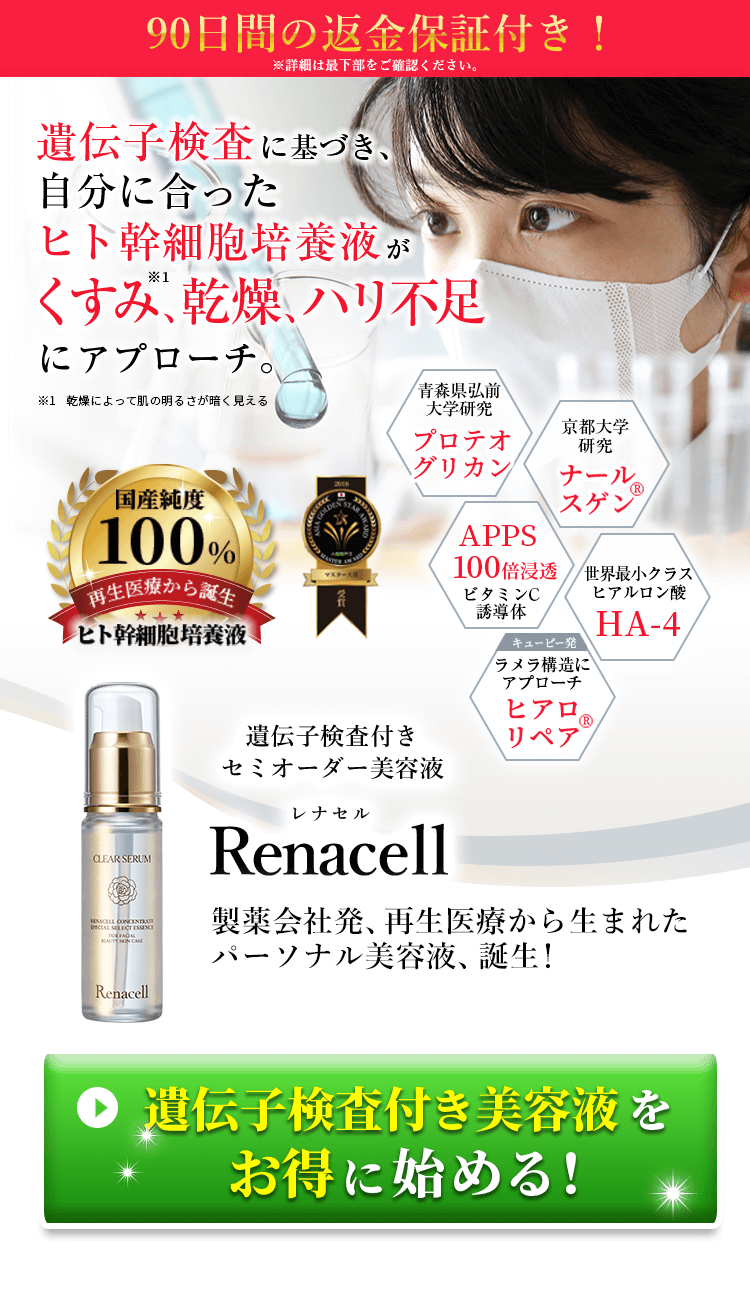 renacell レナセル