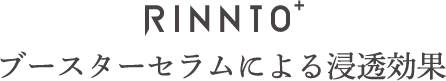 RINNTOブースターセラムによる浸透効果