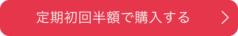 定期初回半額で購入する