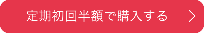 定期初回半額で購入する