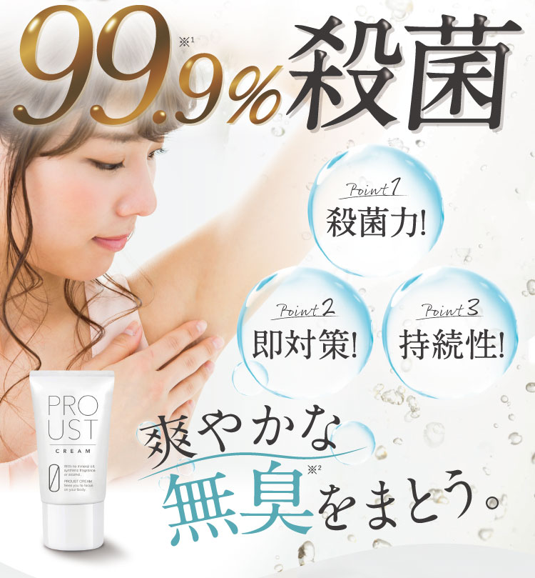 99.9%殺菌。殺菌力!即効性!持続性!爽やかな無臭をまとう。