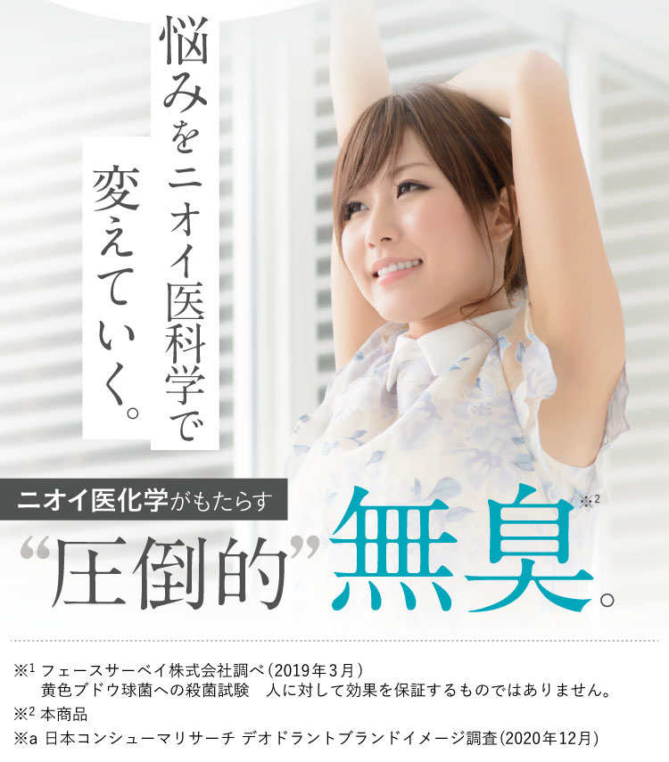 悩みを根本から変えていく。ニオイ医化学がもたらす圧倒的無臭