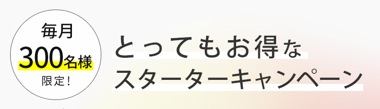 1番お得なスターターキャンペーン