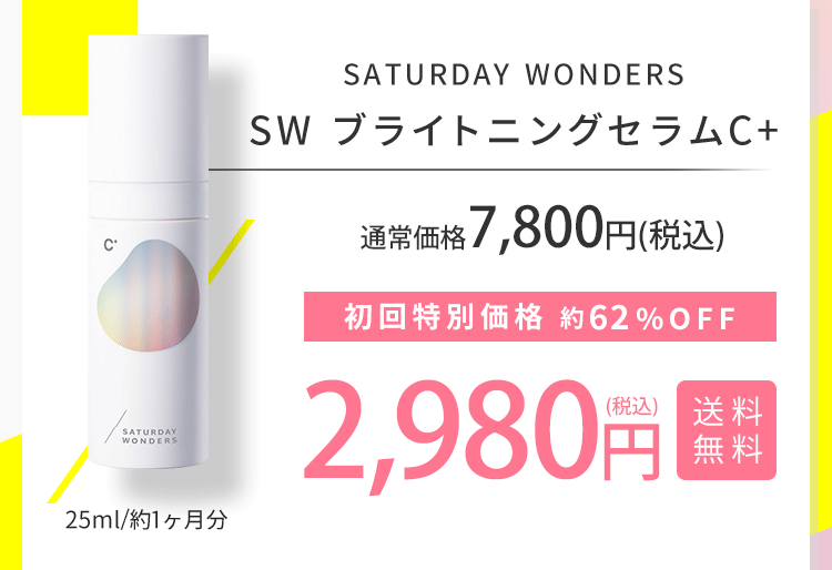 SATURDAYS WONDERS SW ブライトニングセラムC+