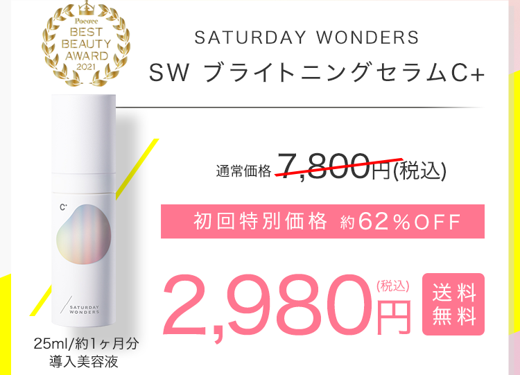 SATURDAYS WONDERS SW ブライトニングセラムC+