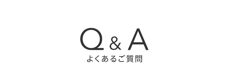 Q&A よくあるご質問