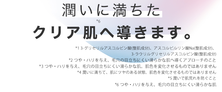 潤いに満ちたクリア肌へ導きます。