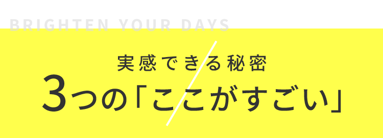 実感できる秘密3つの「ここがすごい」