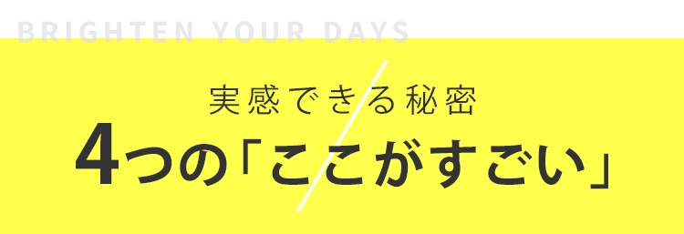 実感できる秘密4つの「ここがすごい」