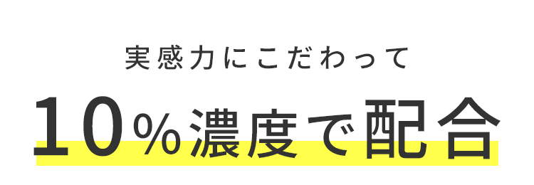 力を最大化させるため10%高配合