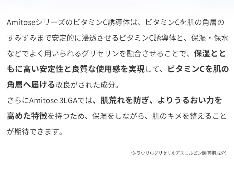 3種のビタミンC誘導体 → クリア肌 ハリアップ 潤い