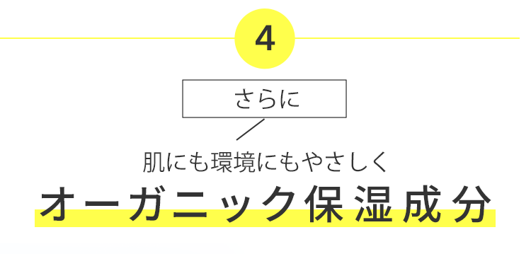 さらに やさしく整えるオーガニック美容成分