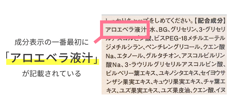 成分表示の一番最初に「アロエベラ液汁」が記載されている