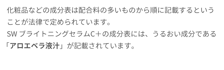 化粧品などの成分表は配合料の多いものから順に記載するということが法律で定められています。