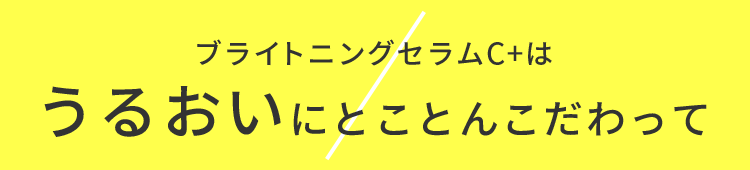 ブライトニングセラムC+はうるおいにとことんこだわって