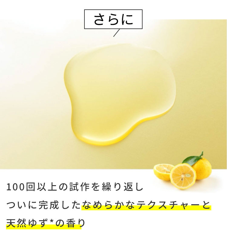 さらに 100回以上の試作を繰り返しついに完成したなめらかなテクスチャーと天然ゆずの香り