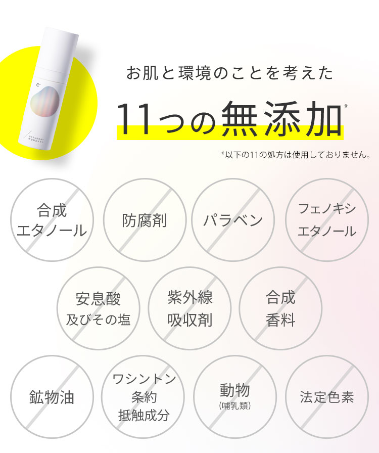 お肌と環境のことを考えた11つの無添加