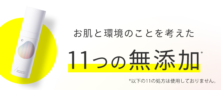 お肌と環境のことを考えた11つの無添加