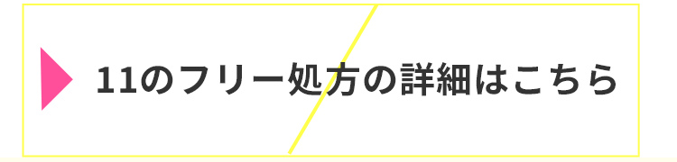 11のフリー処方