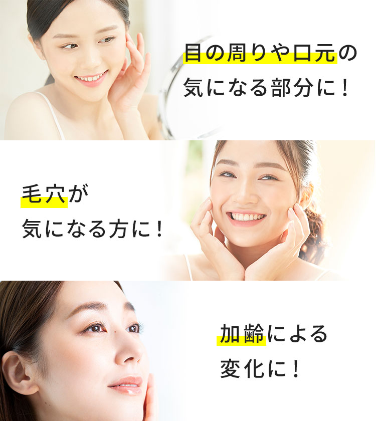 目の周りや口元の気になる部分に!毛穴のたるみに!加齢による変化に!