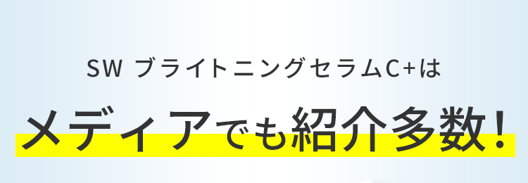 次世代型ビタミンC誘導体美容液は今、話題です!