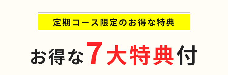 初めての方にも気軽に試して欲しいから 断然お得なコースをご用意しました!