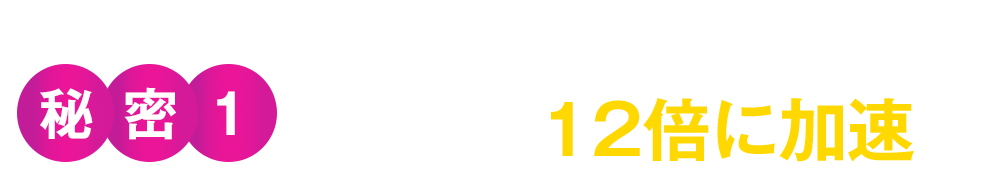 NO(一酸化窒素)の分泌を20倍に加速