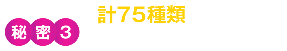 NO(一酸化窒素)の分泌を20倍に加速