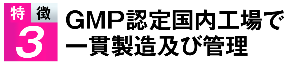 特徴③安全性