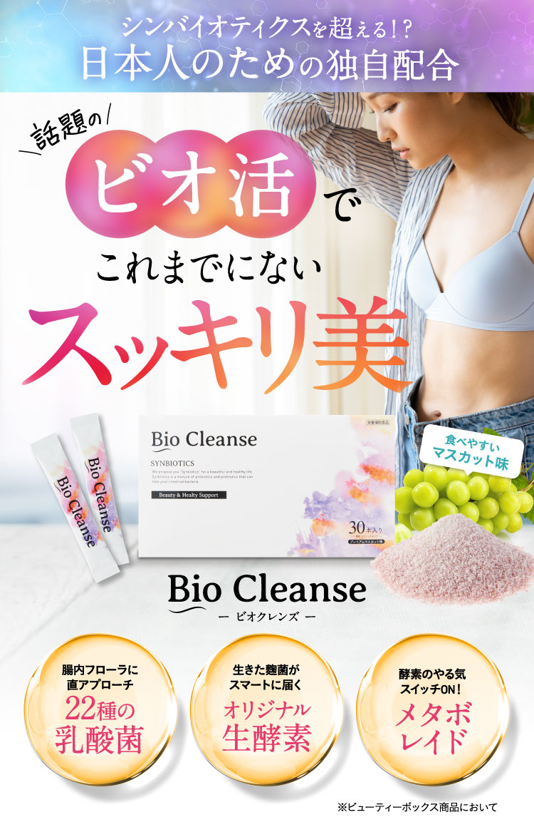 Bio Cleanse-ビオクレンズ- 話題のビオ活でこれまでにないスッキリ美