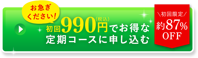 お得に申し込む