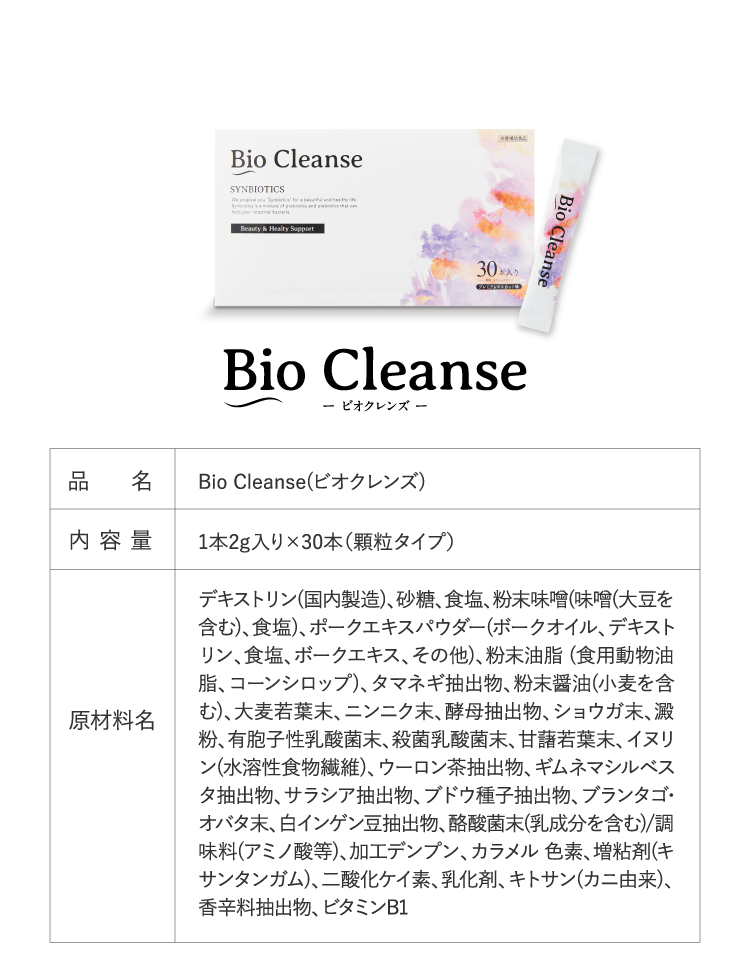 Bio Cleanse-ビオクレンズ-