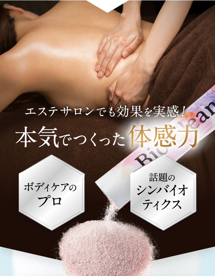 エステサロンでも効果を実感!本気で作った体感力