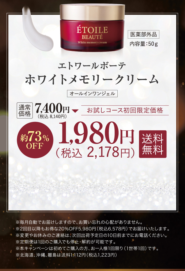 エトワールボーテホワイトメモリークリーム お試しコース初回限定価格