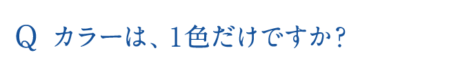 カラーは、1色だけですか?