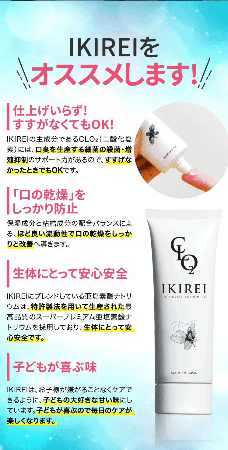 公式 Ikirei イキレイ Clo2オーラルマナージェル 通販